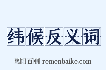 纬候反义词是什么意思的图片